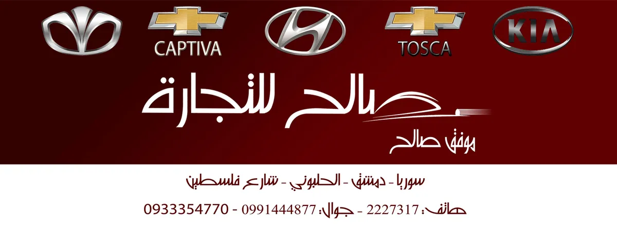 صالح للتجارة - قطع غيار للسيارات الكورية