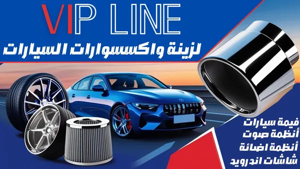 في اي بي لاين لزينة السيارات vip line