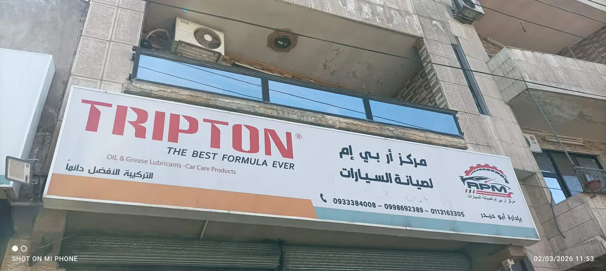 مركز أر بي إم لصيانة السيارات الحديثة