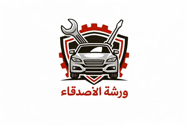 ورشة الأصدقاء